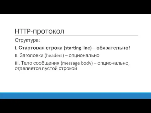 HTTP-протокол Структура: I. Стартовая строка (starting line) – обязательно! II. Заголовки (headers)