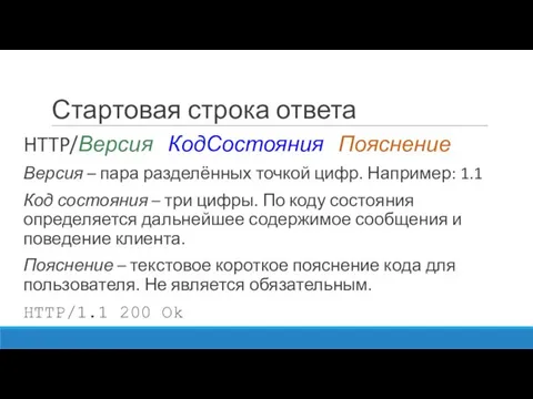 Стартовая строка ответа HTTP/Версия КодСостояния Пояснение Версия – пара разделённых точкой цифр.