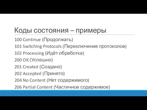 Коды состояния – примеры 100 Continue (Продолжать) 101 Switching Protocols (Переключение протоколов)