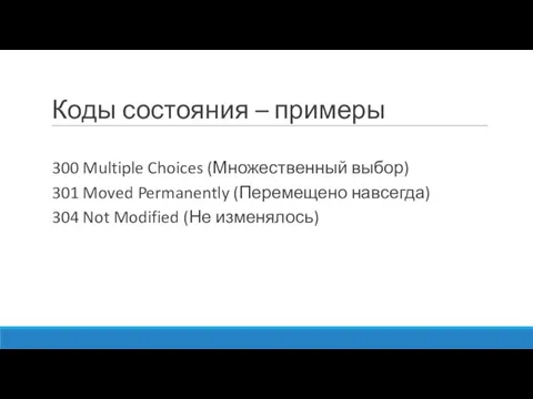 Коды состояния – примеры 300 Multiple Choices (Множественный выбор) 301 Moved Permanently