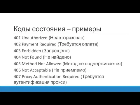 Коды состояния – примеры 401 Unauthorized (Неавторизован) 402 Payment Required (Требуется оплата)