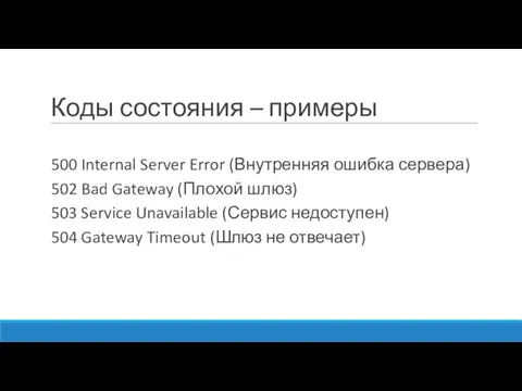 Коды состояния – примеры 500 Internal Server Error (Внутренняя ошибка сервера) 502