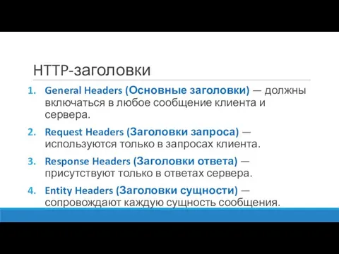 HTTP-заголовки General Headers (Основные заголовки) — должны включаться в любое сообщение клиента