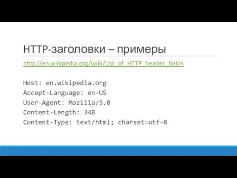 HTTP-заголовки – примеры http://en.wikipedia.org/wiki/List_of_HTTP_header_fields Host: en.wikipedia.org Accept-Language: en-US User-Agent: Mozilla/5.0 Content-Length: 348 Content-Type: text/html; charset=utf-8