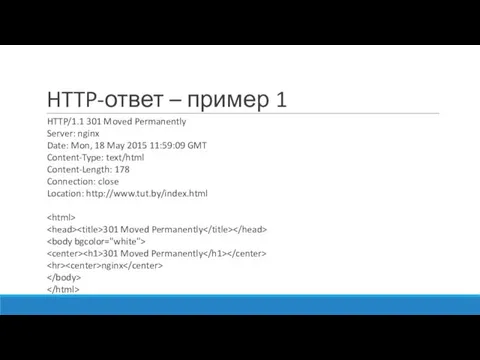 HTTP-ответ – пример 1 HTTP/1.1 301 Moved Permanently Server: nginx Date: Mon,