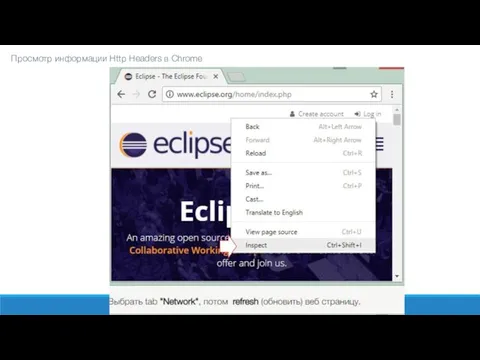 Просмотр информации Http Headers в Chrome
