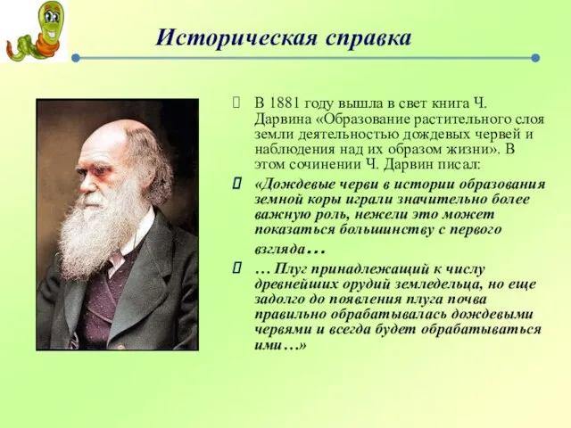 Историческая справка В 1881 году вышла в свет книга Ч. Дарвина «Образование