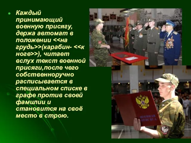 Каждый принимающий военную присягу, держа автомат в положении >(карабин- >), читает вслух