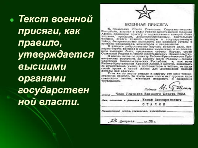 Текст военной присяги, как правило, утверждается высшими органами государственной власти.