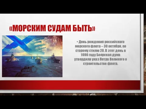 «МОРСКИМ СУДАМ БЫТЬ» • День рождения российского морского флота – 30 октября,