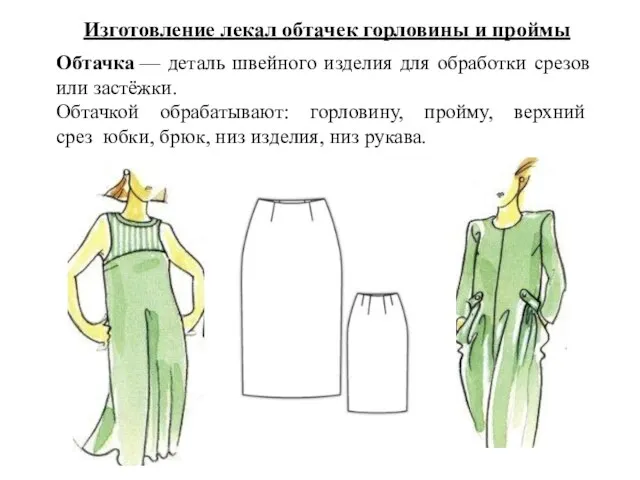 Изготовление лекал обтачек горловины и проймы Обтачка — деталь швейного изделия для