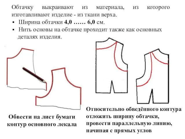 Обтачку выкраивают из материала, из которого изготавливают изделие - из ткани верха.