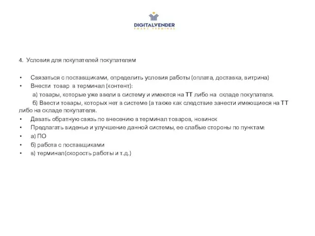 4. Условия для покупателей покупателям Связаться с поставщиками, определить условия работы (оплата,