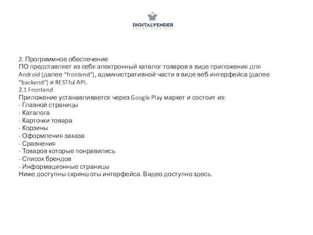 2. Программное обеспечение ПО представляет из себя электронный каталог товаров в виде