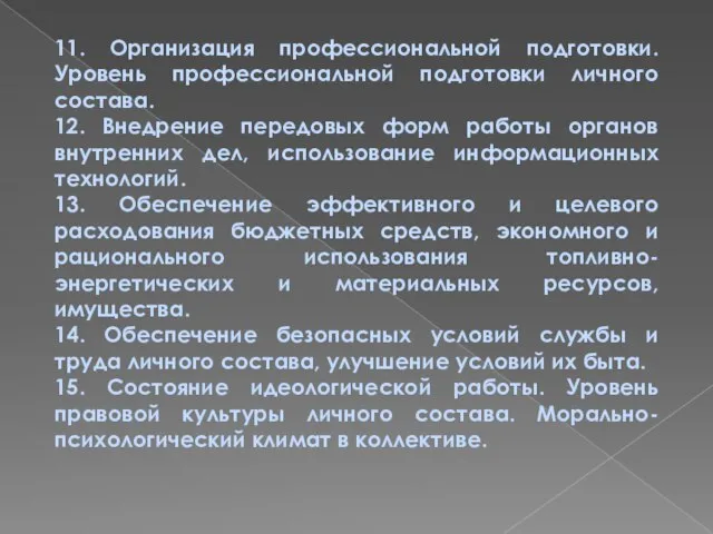 11. Организация профессиональной подготовки. Уровень профессиональной подготовки личного состава. 12. Внедрение передовых