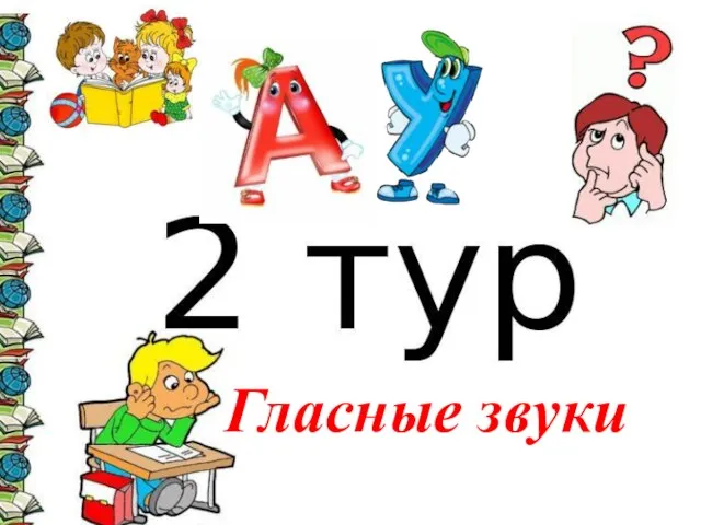 Гласные звуки