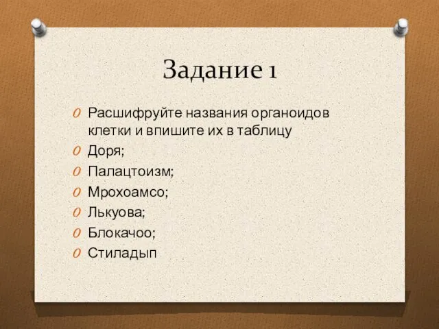 Задание 1 Расшифруйте названия органоидов клетки и впишите их в таблицу Доря;