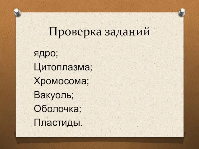 Проверка заданий ядро; Цитоплазма; Хромосома; Вакуоль; Оболочка; Пластиды.