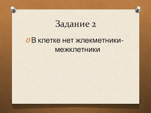 Задание 2 В клетке нет жлекметники-межклетники