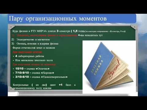 Курс физики в РТУ МИРЭА длится 3 семестра ( 1,5 года).( на