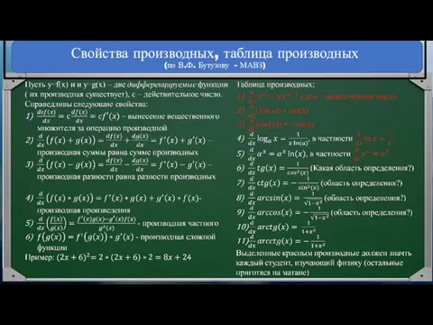 Свойства производных, таблица производных (по В.Ф. Бутузову - МАВЗ)