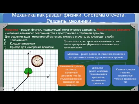 Механика как раздел физики. Система отсчета. Разделы механики Механика – раздел физики,