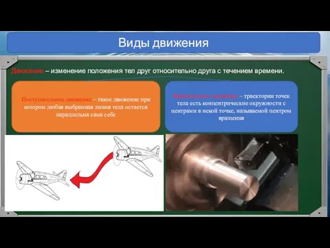 Виды движения Движение – изменение положения тел друг относительно друга с течением