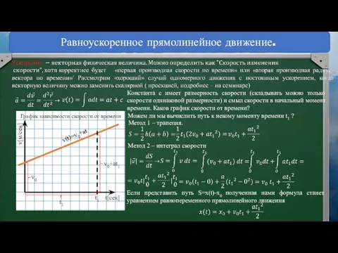 Равноускоренное прямолинейное движение. Константа с имеет размерность скорости (складывать можно только скорости