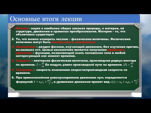 Основные итоги лекции