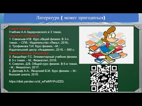 Литература ( может пригодиться) Самое главное: Учебник А.А.Задерновского в 3 томах. Основная