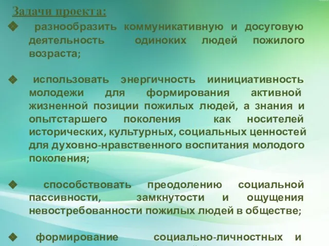 Задачи проекта: разнообразить коммуникативную и досуговую деятельность одиноких людей пожилого возраста; использовать