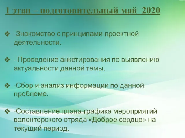 1 этап – подготовительный май 2020 -Знакомство с принципами проектной деятельности. -