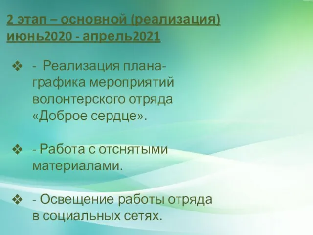 2 этап – основной (реализация) июнь2020 - апрель2021 - Реализация плана-графика мероприятий