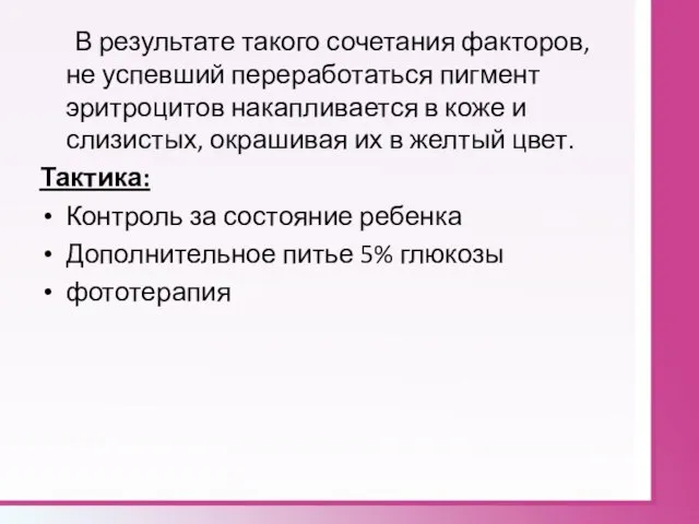 В результате такого сочетания факторов, не успевший переработаться пигмент эритроцитов накапливается в