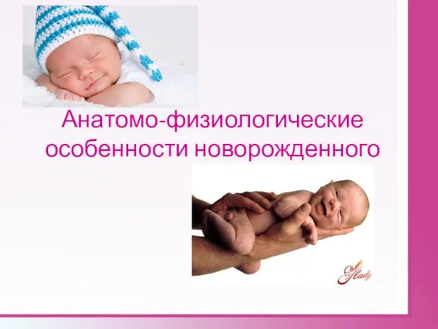 Анатомо-физиологические особенности новорожденного