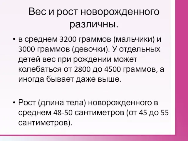 Вес и рост новорожденного различны. в среднем 3200 граммов (мальчики) и 3000