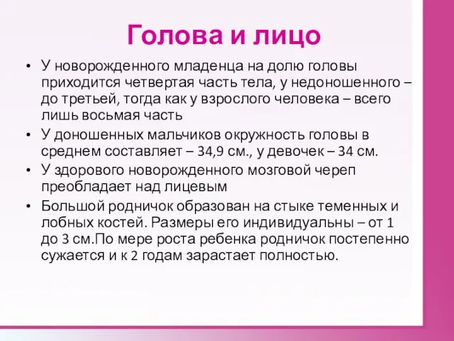 Голова и лицо У новорожденного младенца на долю головы приходится четвертая часть