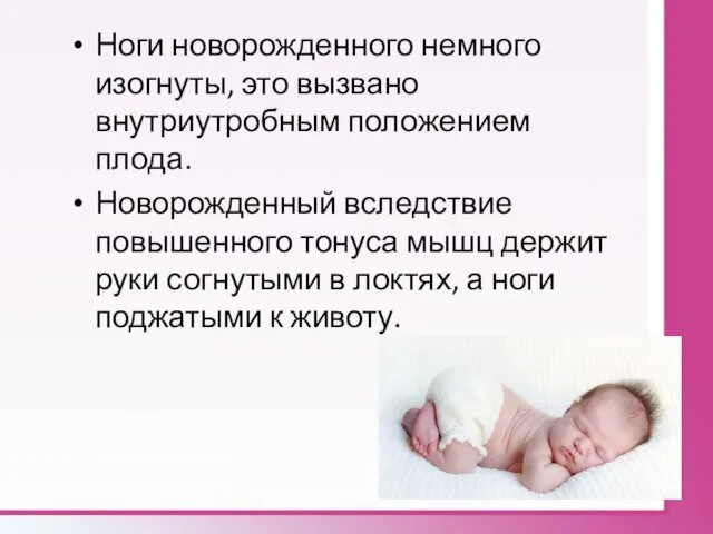 Ноги новорожденного немного изогнуты, это вызвано внутриутробным положением плода. Новорожденный вследствие повышенного