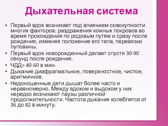 Дыхательная система Первый вдох возникает под влиянием совокупности многих факторов: раздражения кожных