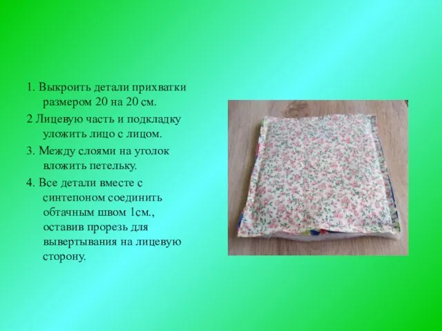 1. Выкроить детали прихватки размером 20 на 20 см. 2 Лицевую часть