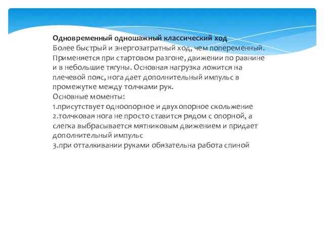 Одновременный одношажный классический ход Более быстрый и энергозатратный ход, чем попеременный. Применяется