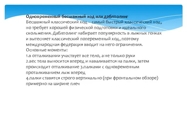 Одновременный бесшажный ход или даблполинг Бесшажный классический ход – самый быстрый классический