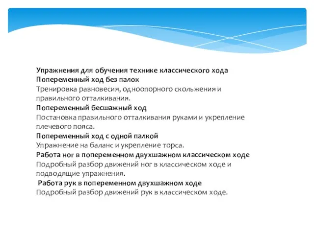 Упражнения для обучения технике классического хода Попеременный ход без палок Тренировка равновесия,