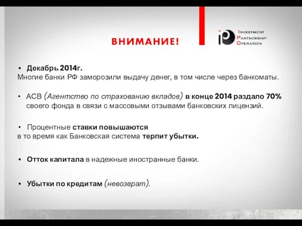 Декабрь 2014г. Многие банки РФ заморозили выдачу денег, в том числе через