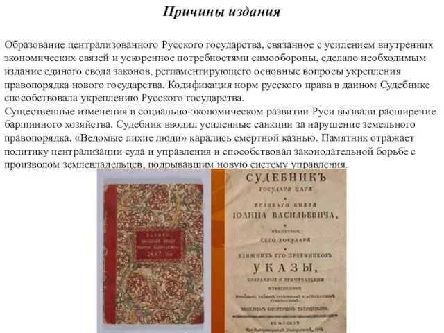 Причины издания Образование централизованного Русского государства, связанное с усилением внутренних экономических связей