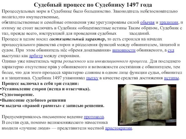 Судебный процесс по Судебнику 1497 года Процессуальных норм в Судебнике было большинство.