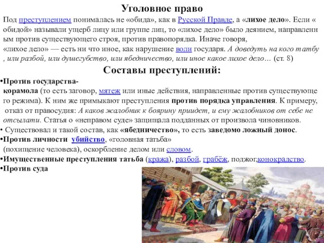 Уголовное право Под преступлением понималась не «обида», как в Русской Правде, а