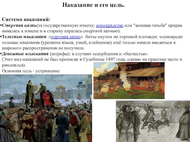 Наказание и его цель. Система наказаний: Смертная казнь(за государственную измену; конокрадство или