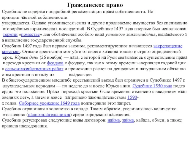 Гражданское право Судебник не содержит подробной регламентации права собственности. Но принцип частной