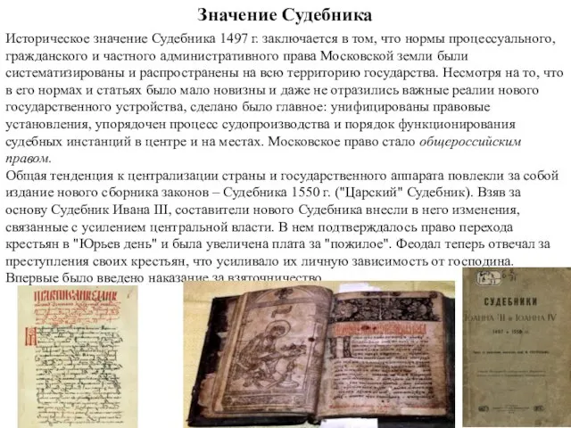 Значение Судебника Историческое значение Судебника 1497 г. заключается в том, что нормы